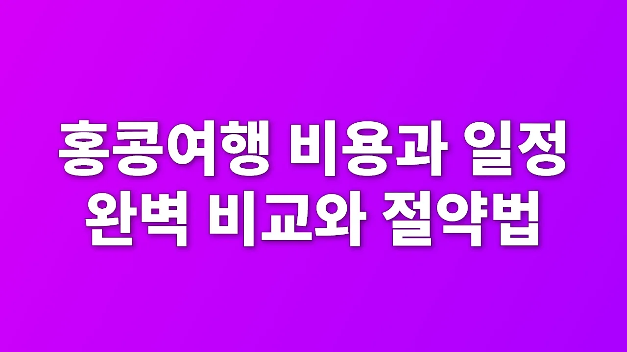 홍콩여행 비용과 일정 완벽 비교와 절약법